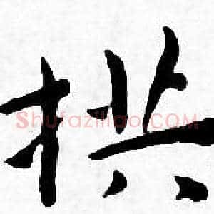 拱