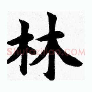林
