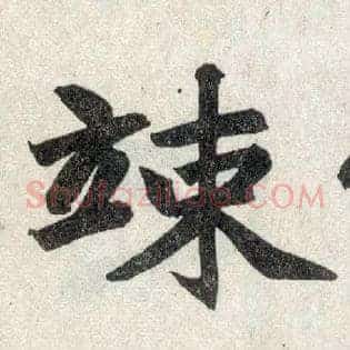 竦