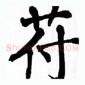 苻