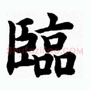 臨