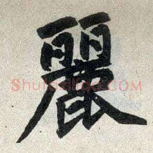 丽