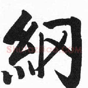 綱