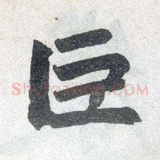 巨