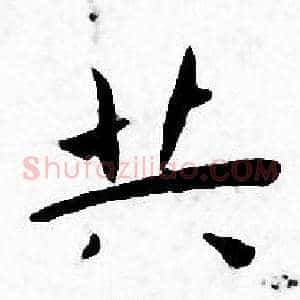 共