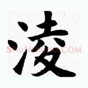 凌