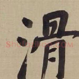 滑