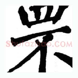 罘
