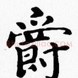 爵