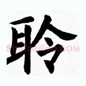 聆