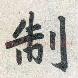 制