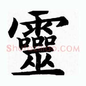 靈