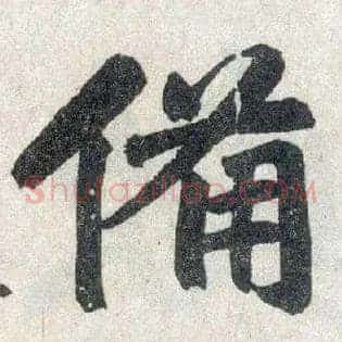 备