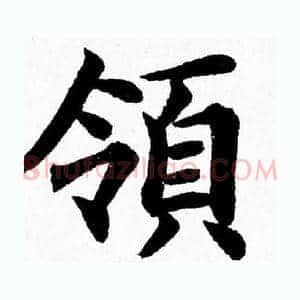 領