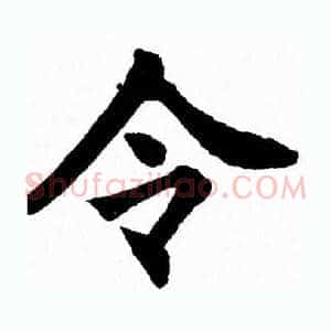 令