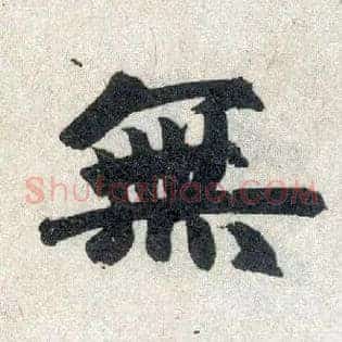 無