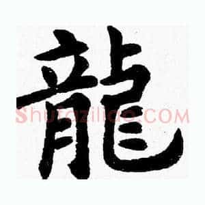 龍