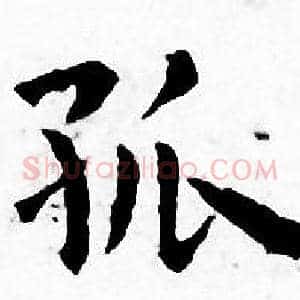孤