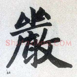 嚴