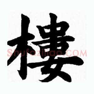 樓