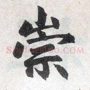 宗