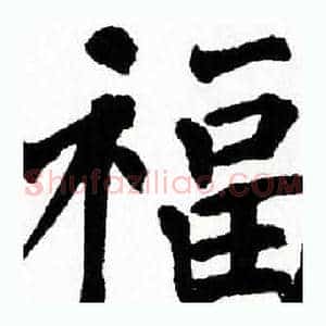 福