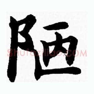 陋