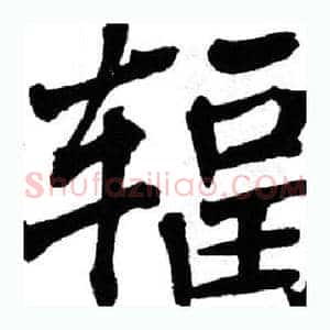 辐