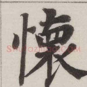 懷