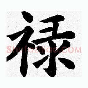 禄