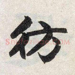 仿