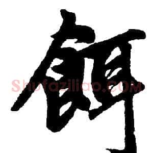 饵