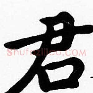 君