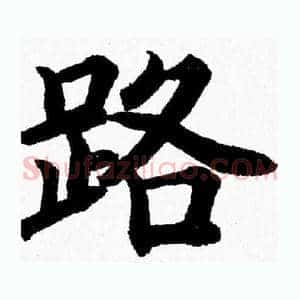 路