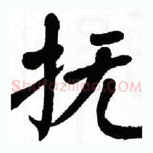 抚