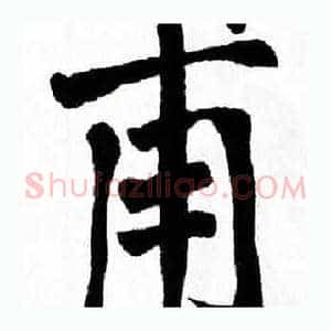 甫