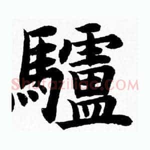 驢