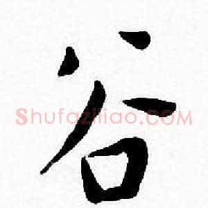 谷