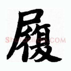 履