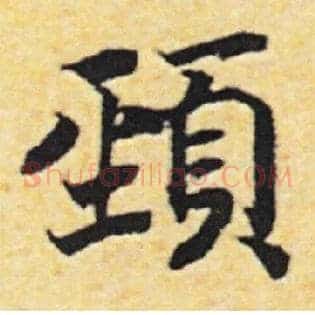 頸