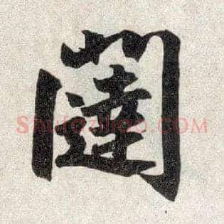 闼
