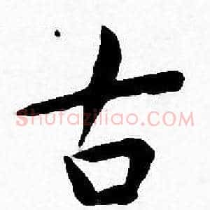 古