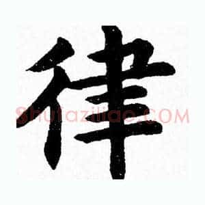 律