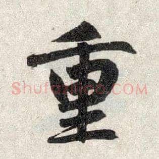 重