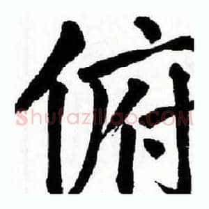 俯