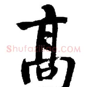 髙