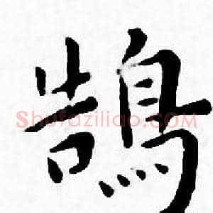 鵠