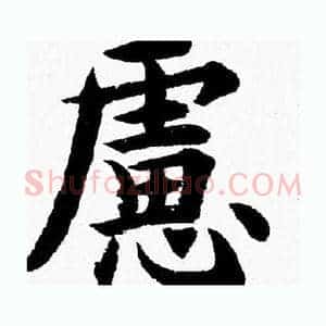 慮