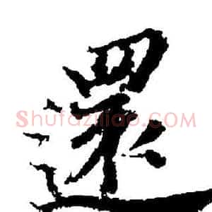 還