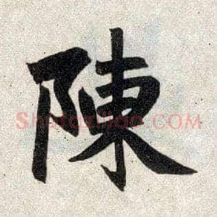 陈
